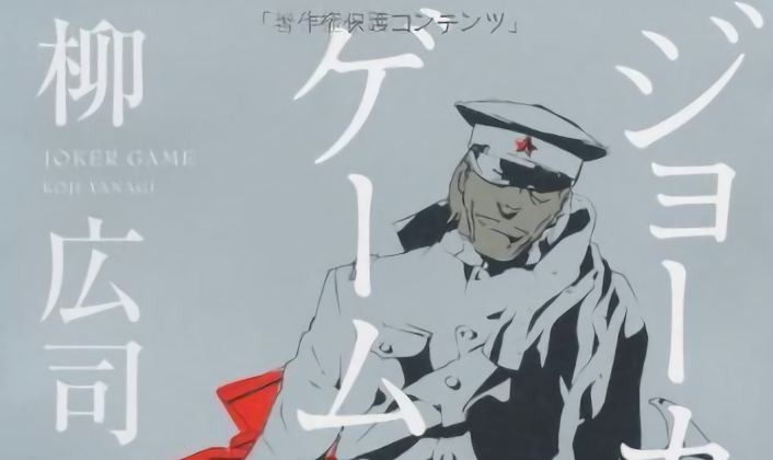 Novel ‘Joker Game’ Akan Mendapatkan Adaptasi Anime