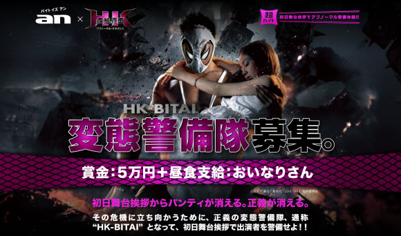 Dicari: Bodyguard Penjaga Celana Dalam Untuk Premier Film “Hentai Kamen”
