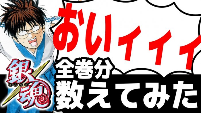 Shueisha Hitung Jumlah Total Kata ‘Oi’ di Manga Gintama