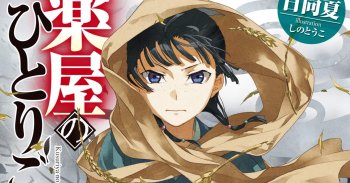 Penjualan Novel & Manga Kusuriya no Hitorigoto Mencapai 12 Juta Eksemplar